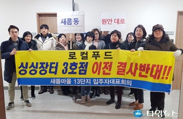 세종시 새롬동 주민들, 이춘희 세종시장·LH는 새롬동 주민을 우롱하지마라!
