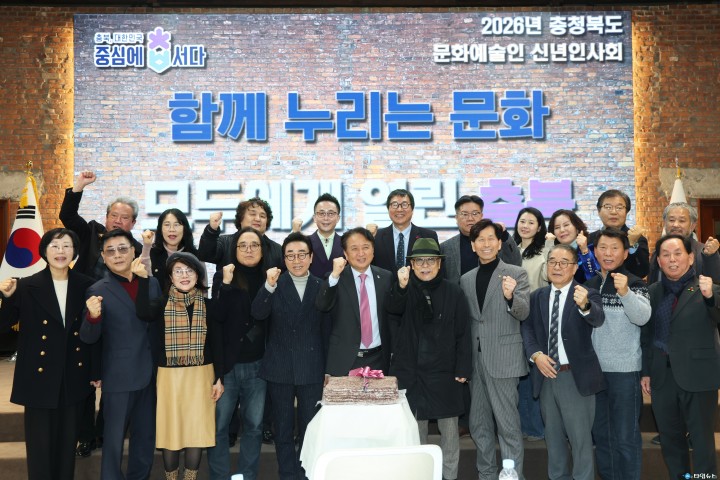 충북도, ‘2026년 문화예술인 신년인사회’ 첫 개최…문화예술 도약 다짐