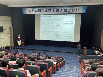 제천시립미술관 건립 ‘첫 발’… 시민공청회 성황리 개최