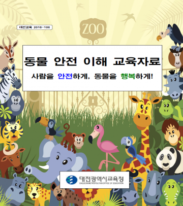 대전시교육청, 전국최초 동물 안전 이해 교육자료 발간