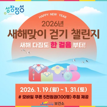 장성군, 새해맞이 ‘걷기 챌린지’  운영 