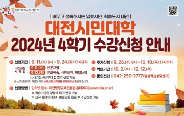 대전평생교육진흥원, 대전시민대학 4학기 평생학습 프로그램 수강생 모집