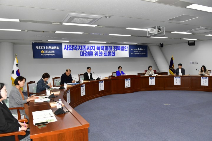 박미정 광주시의원, ‘사회복지종사자 폭력피해 회복 방안’ 토론회 개최  