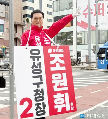 조원휘 유성구청장 후보, 장애 88% 후천적 보편복지 강조