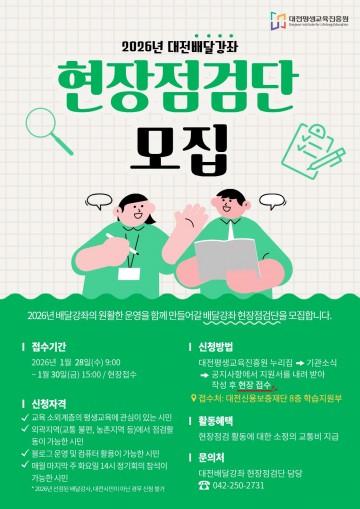 대전평생교육진흥원, 배달강좌 현장점검단 모집