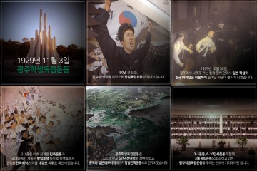 광주학생 독립운동 90주년을 맞아 '대한민국 역사, 실검 프로젝트