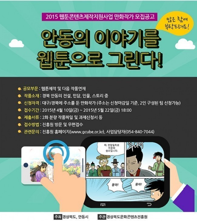 경상북도문화콘텐츠진흥원, “웹툰 콘텐츠 제작, 작가 모집 나선다!"