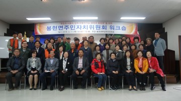 영주시 봉현면, 주민자치위원회 워크숍 개최