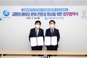 세종시교육청, 한국폴리텍대학 바이오캠퍼스와 업무협약 체결