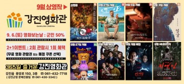 강진영화관, 개관 4개월 만에 1만 2000명 관람 