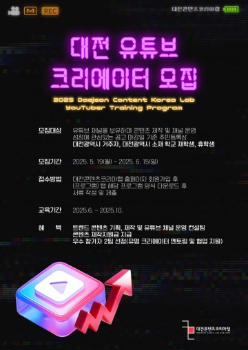 대전정보문화산업진흥원, 유튜버 양성 교육 참가자 모집
