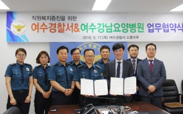 여수경찰서,여수강남요양병원&장례식장과 경찰관 복지 증진 위한 업무협약식 개최