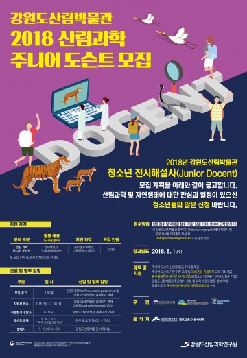 강원도 산림과학연구원 전시 안내 및 봉사자 교육 및 모집 시행