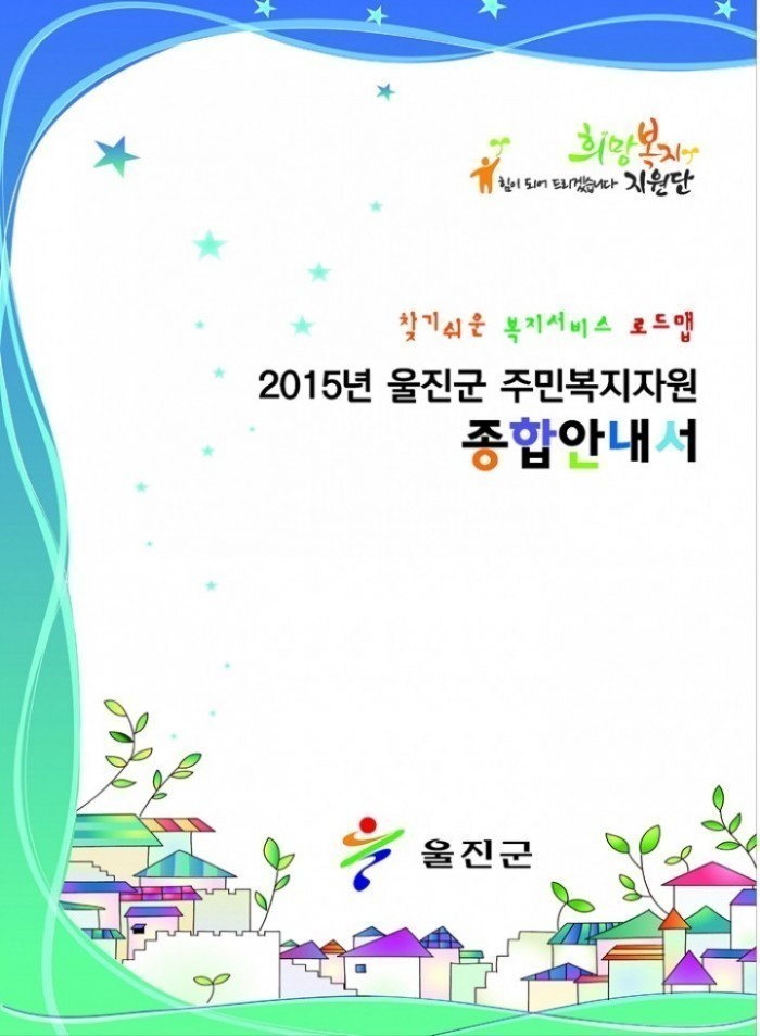 울진군 복지, 한눈에 쉽고 편리하게