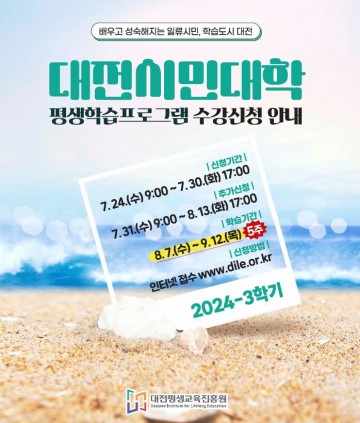 대전평생교육진흥원, 대전시민대학 3학기 평생학습 프로그램 수강생 모집