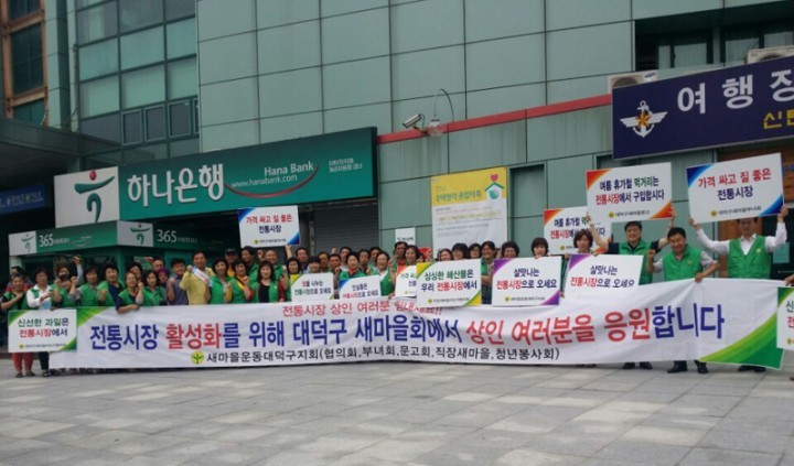 새마을운동대덕구지회, 신탄진 전통시장살리기 캠페인 펼쳐