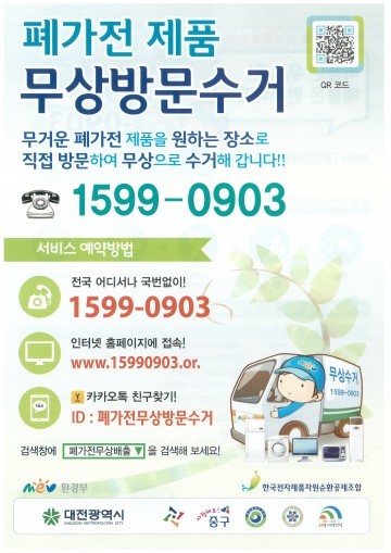 대전시, 폐가전제품 무상 방문수거 정착