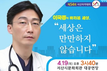 서산시, 이국종 교수 초청 서산아카데미 개최