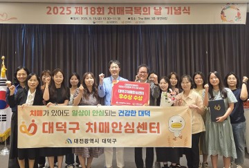 대전 대덕구, 치매극복 민관협력 우수사례 전국 우수상 수상