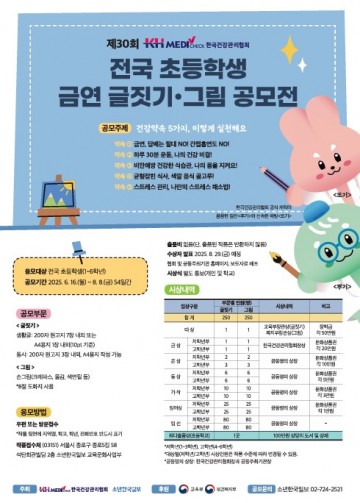 KH한국건강관리협회, 초등학생 금연 글짓기·그림 공모전 개최 