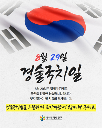 대전 중구, 경술국치일 맞아 ‘조기 달기 운동’ 전개