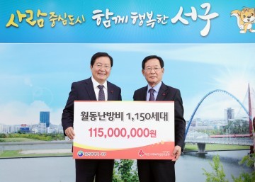 대전사회복지공동모금회, 서구에 월동난방비 1억 1500만 원 전달
