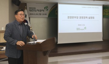 대전도시공사 정해교 경영본부장, 경영정책 설명회 개최