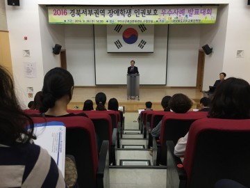  2016 경북서부권역 장애학생 인권보호 우수사례 발표대회 개최