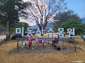 미동산수목원, 겨울 숲길을 따뜻하게 물들이다… ‘나무털옷 전시’ 개막