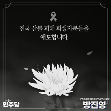 방진영 “산불 피해 주민들 생각하면 유세조차 조심스러워”…조용한 선거운동 전환