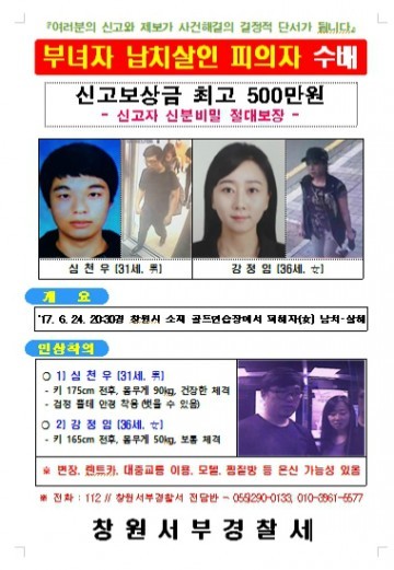 골프연습장 여성 납치·살해 사건  혐의 2명 공개수배...추가범최우려