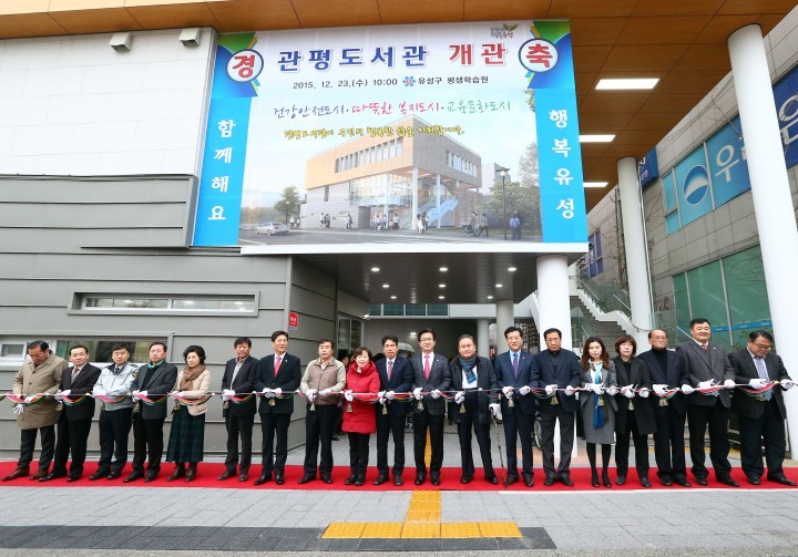 대전 유성구, 3만 관평동 주민의 숙원인 도서관 개관