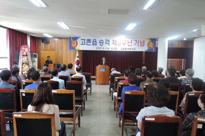 고촌읍 읍승격 6주년 기념식 개최