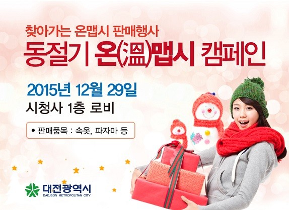 대전시, 겨울철 에너지 절약을 위한 온 맵시 캠페인 전개