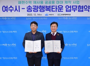 ‘폐현수막 재사용’ 앞장…여수시-송광행복타운과 업무협약 