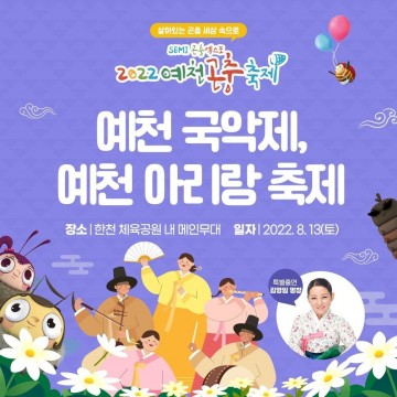  2022 예천곤충축제, 국악한마당 SEMI 곤충엑스포에서 개최