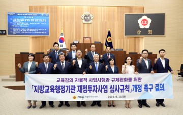 세종시의회, ‘지방교육행정기관 재정투자사업 심사규칙’ 개정 촉구