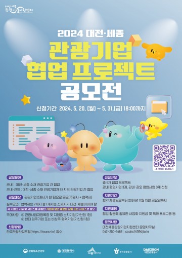 대전관광공사, ‘2024 관광기업 협업 프로젝트 공모전’ 개최