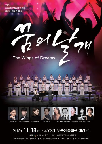 대전 동구, 고운매합창단 정기연주회 개최…“꿈의 날개 펼친다”