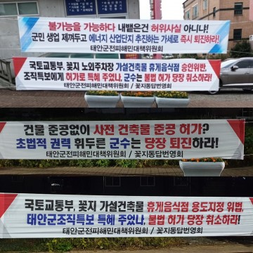  '꽃지 P씨, 가설건축물 3년차 분양, 9억 편취, 태안군 인허가 특혜 의혹' ? 