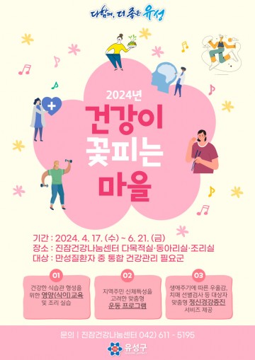 대전 유성구보건소, ‘건강이 꽃피는 마을’ 운영