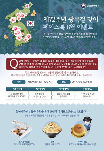 국립대전현충원, ‘8‧15 광복절 맞이 SNS(페이스북) 이벤트’ 실시