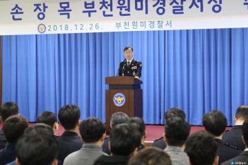 제28대 부천원미경찰서장으로 손장목 경무관 취임
