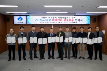 민간기업 10개소 미세먼지 공동대응 MOU,매뉴얼 따른 현장 대응체계 수립