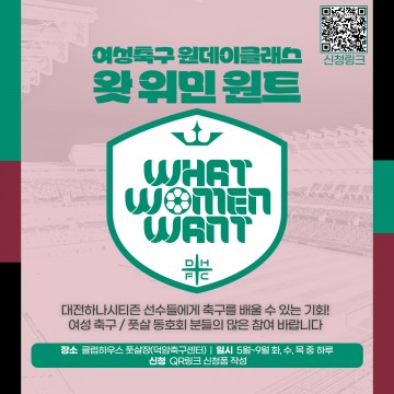 대전하나시티즌, 여성 축구 원데이 클래스 ‘왓 위민 원트’ 참가 동호회 모집