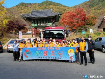 구례119안전센터,가을철 산불예방 우리가 지킨다