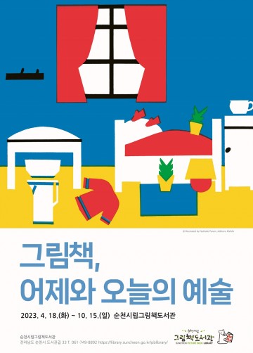 순천그림책도서관, '어제와 오늘의 예술’ 특별전 