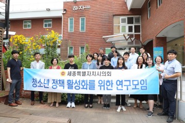세종시의회 ‘청소년정책 활성화를 위한 연구모임’ 현장방문 실시