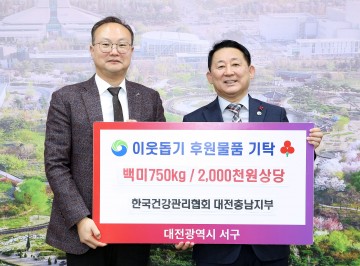대전 서구, 한국건강관리협회 대전충남지부로부터 백미 750kg(200만 원 상당) 기탁받아