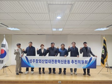 성주군, 성주참외산업 대전환 혁신운동 추진위원회 발족